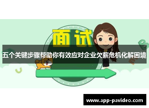 五个关键步骤帮助你有效应对企业欠薪危机化解困境 五个关键步骤帮助你有效应对企业欠薪危机化解困境