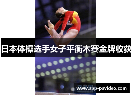 日本体操选手女子平衡木赛金牌收获