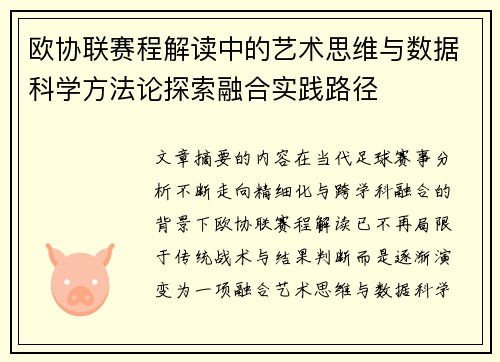 欧协联赛程解读中的艺术思维与数据科学方法论探索融合实践路径