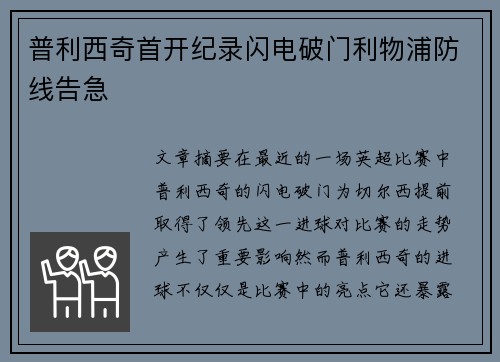 普利西奇首开纪录闪电破门利物浦防线告急 普利西奇首开纪录闪电破门利物浦防线告急