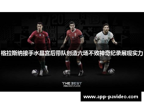 格拉斯纳接手水晶宫后带队创造六场不败神奇纪录展现实力