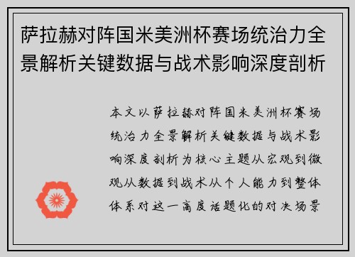 萨拉赫对阵国米美洲杯赛场统治力全景解析关键数据与战术影响深度剖析