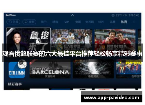 观看俄超联赛的六大最佳平台推荐轻松畅享精彩赛事