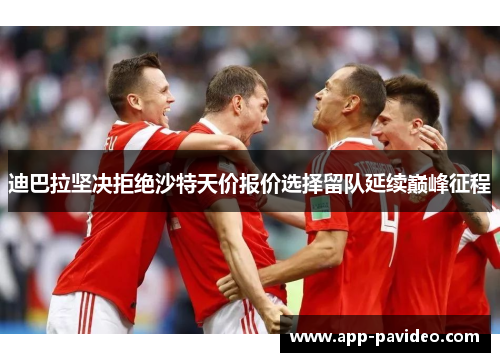 迪巴拉坚决拒绝沙特天价报价选择留队延续巅峰征程
