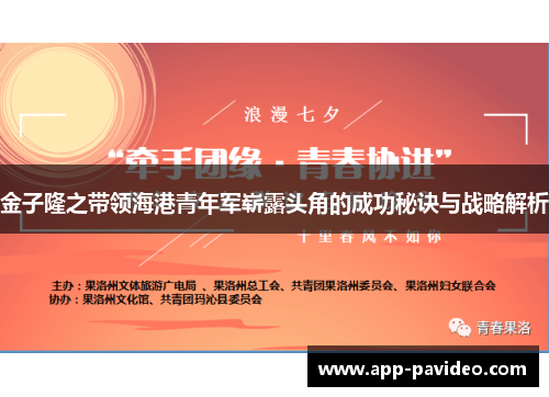 金子隆之带领海港青年军崭露头角的成功秘诀与战略解析