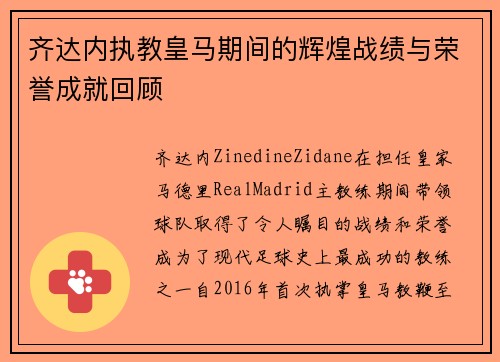 齐达内执教皇马期间的辉煌战绩与荣誉成就回顾 齐达内执教皇马期间的辉煌战绩与荣誉成就回顾