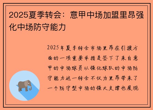 2025夏季转会:意甲中场加盟里昂强化中场防守能力 2025夏季转会:意甲中场加盟里昂强化中场防守能力