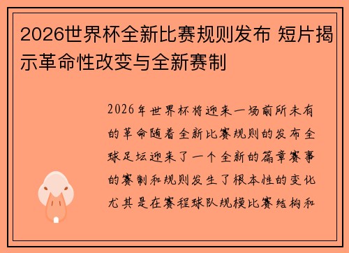 2026世界杯全新比赛规则发布 短片揭示革命性改变与全新赛制