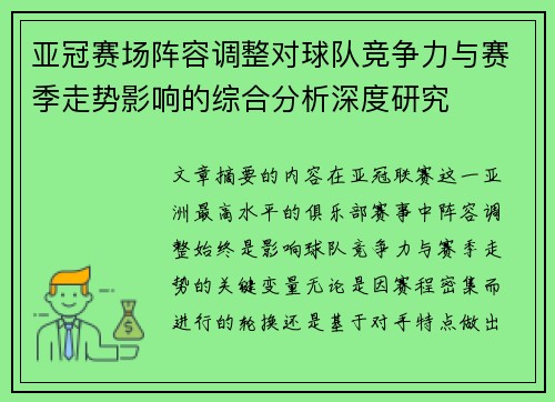 亚冠赛场阵容调整对球队竞争力与赛季走势影响的综合分析深度研究