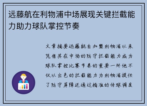 远藤航在利物浦中场展现关键拦截能力助力球队掌控节奏