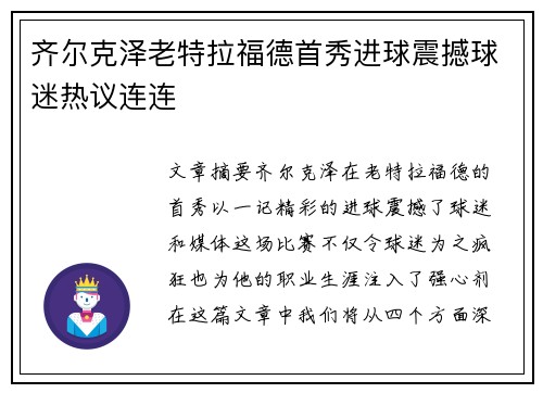 齐尔克泽老特拉福德首秀进球震撼球迷热议连连