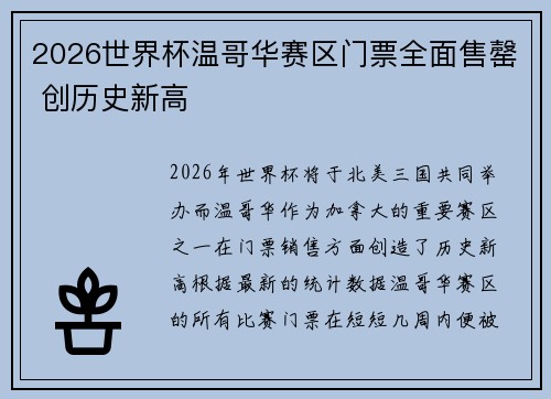 2026世界杯温哥华赛区门票全面售罄 创历史新高