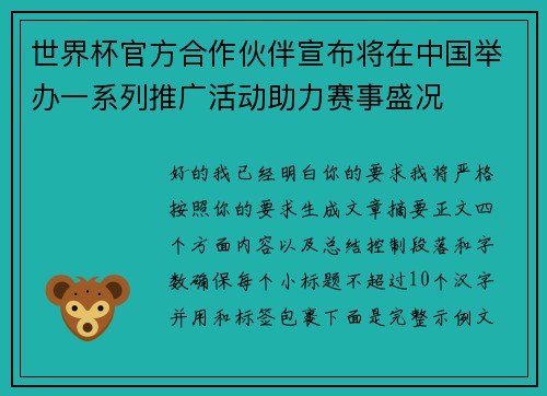 世界杯官方合作伙伴宣布将在中国举办一系列推广活动助力赛事盛况